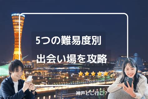 神戸 出会い|神戸の出会いの場おすすめ6選。人気の場所やアプリで出会う方。